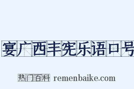 宴广西丰宪乐语口号是什么意思的图片